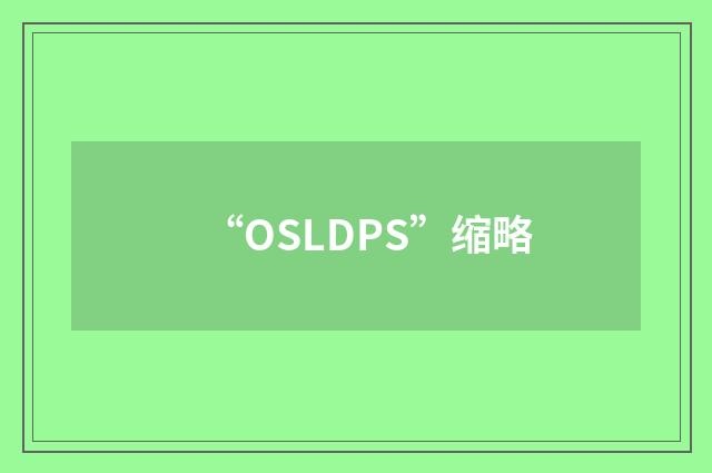 “OSLDPS”缩略