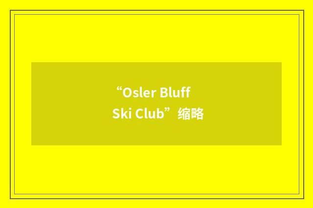 “Osler Bluff Ski Club”缩略