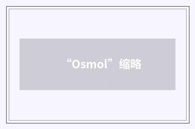 “Osmol”缩略