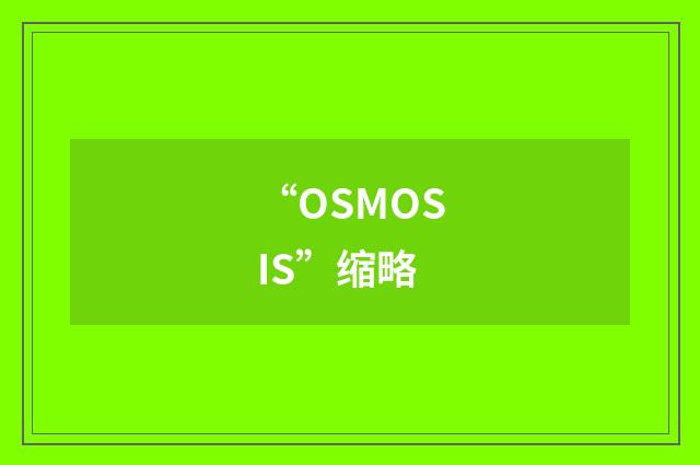 “OSMOSIS”缩略