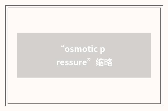 “osmotic pressure”缩略
