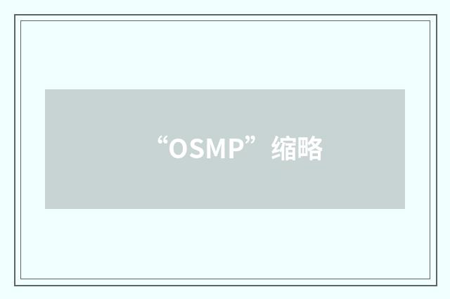 “OSMP”缩略
