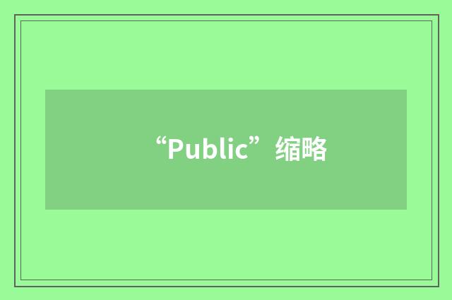 “Public”缩略