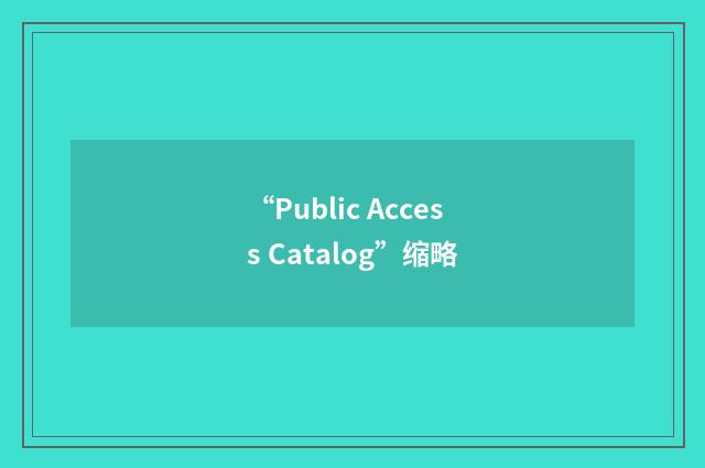 “Public Access Catalog”缩略