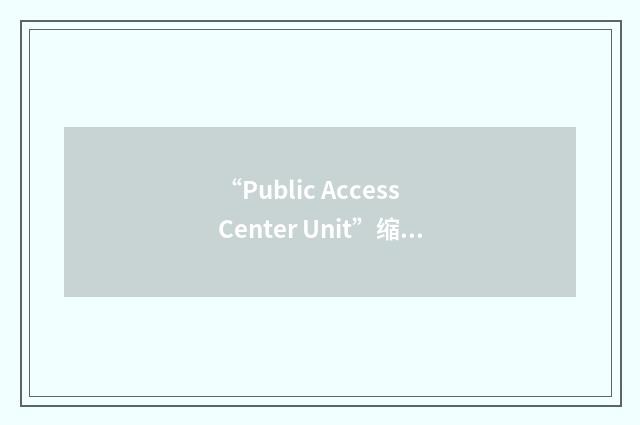 “Public Access Center Unit”缩略
