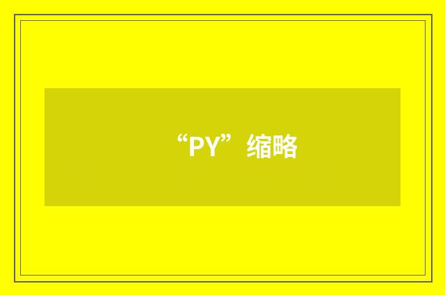 “PY”缩略