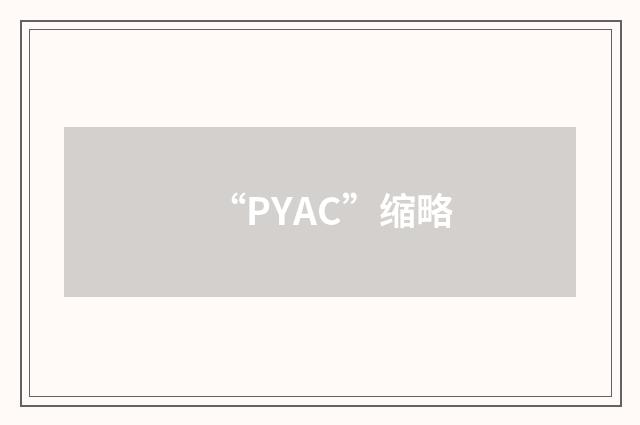 “PYAC”缩略