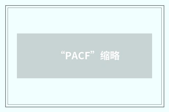 “PACF”缩略