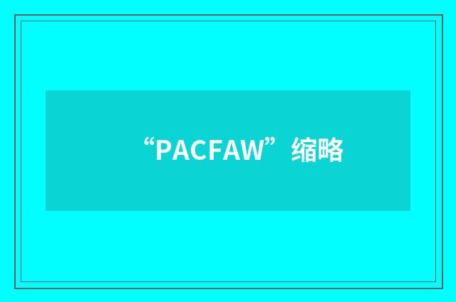 “PACFAW”缩略