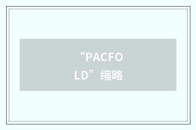 “PACFOLD”缩略