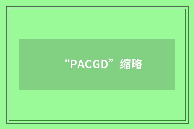 “PACGD”缩略
