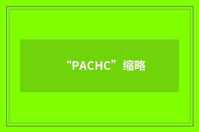 “PACHC”缩略