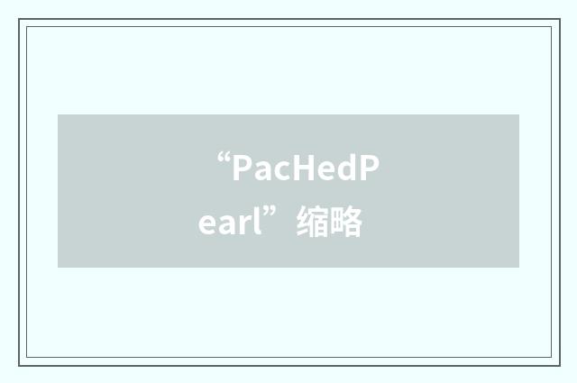 “PacHedPearl”缩略