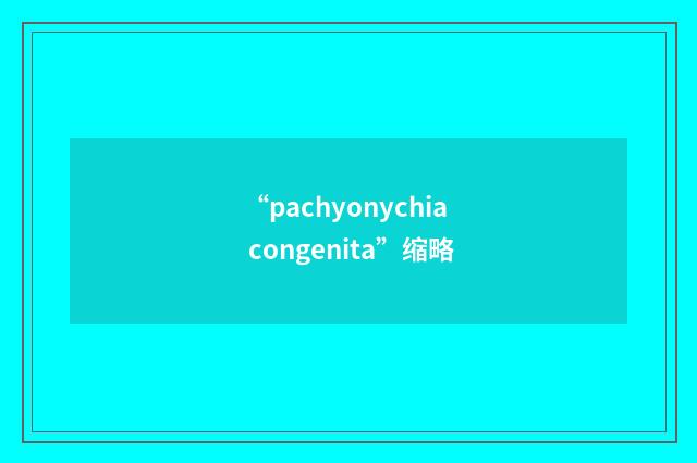 “pachyonychia congenita”缩略