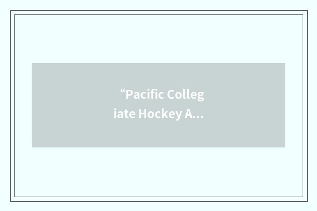“Pacific Collegiate Hockey Association”缩略