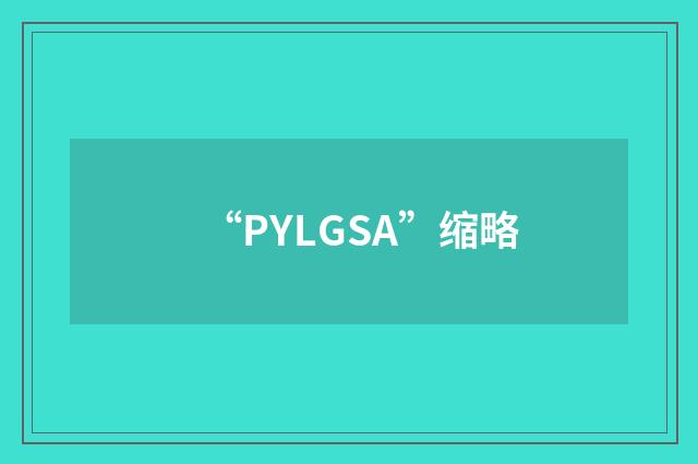 “PYLGSA”缩略