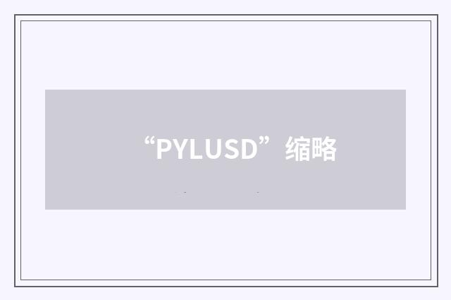 “PYLUSD”缩略