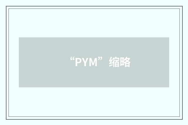 “PYM”缩略
