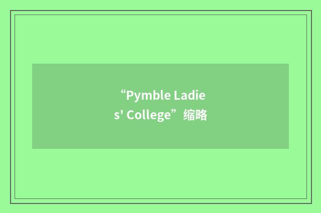 “Pymble Ladies' College”缩略
