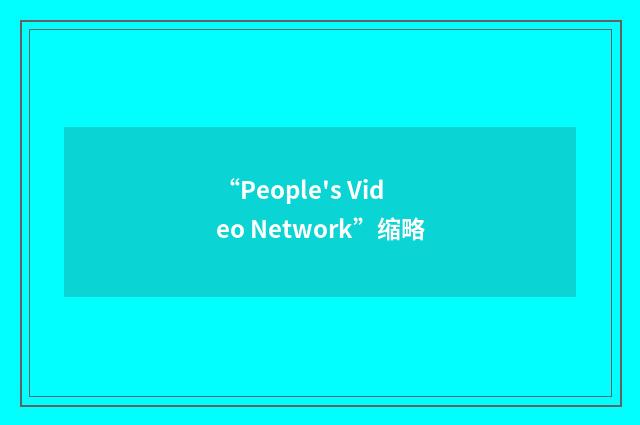 “People's Video Network”缩略