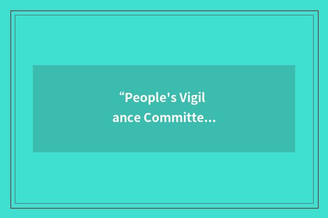 “People's Vigilance Committee on Human Rights”缩略