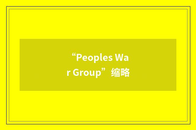 “Peoples War Group”缩略