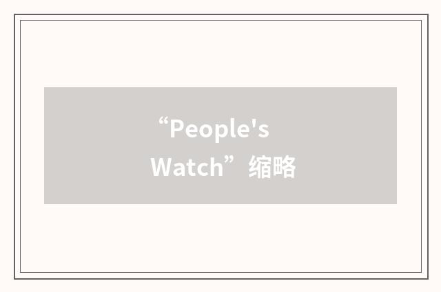 “People's Watch”缩略