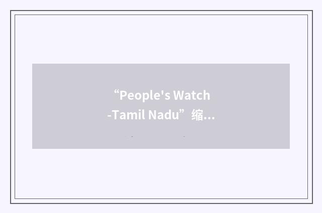 “People's Watch-Tamil Nadu”缩略