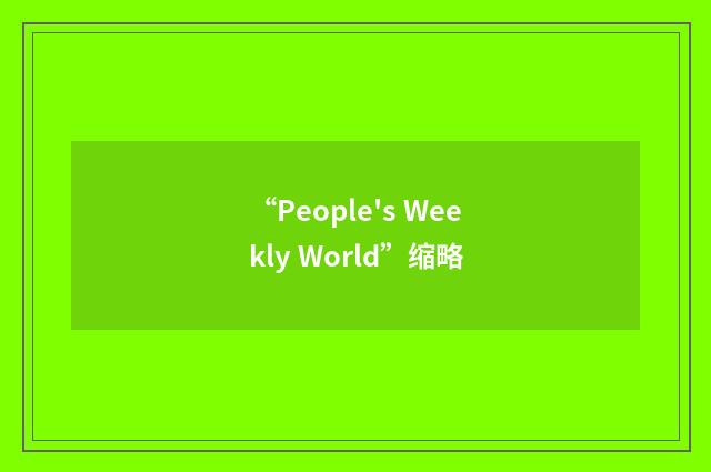 “People's Weekly World”缩略
