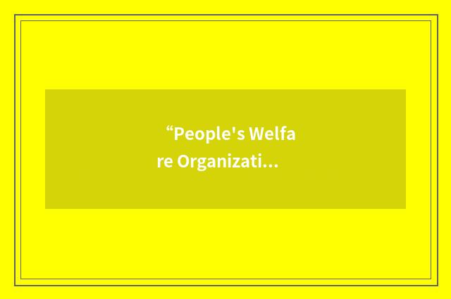 “People's Welfare Organization”缩略