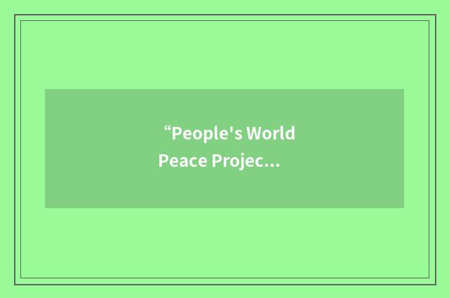 “People's World Peace Project”缩略
