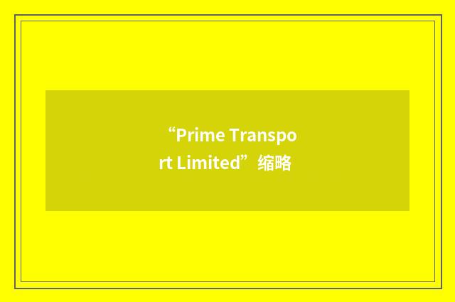 “Prime Transport Limited”缩略