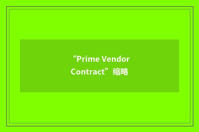 “Prime Vendor Contract”缩略