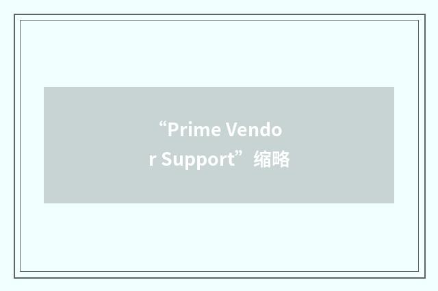 “Prime Vendor Support”缩略