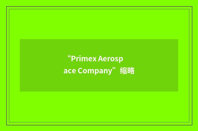“Primex Aerospace Company”缩略