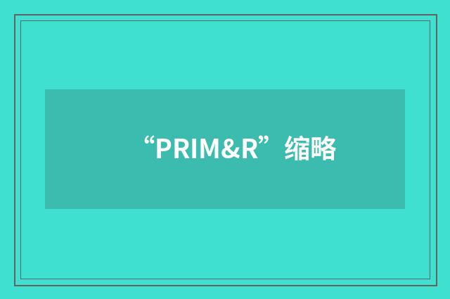 “PRIM&R”缩略
