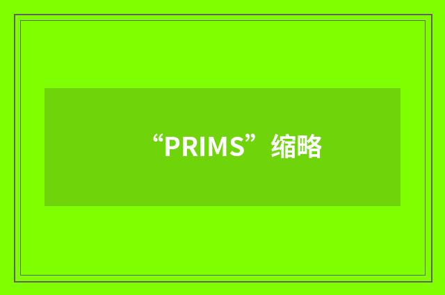 “PRIMS”缩略