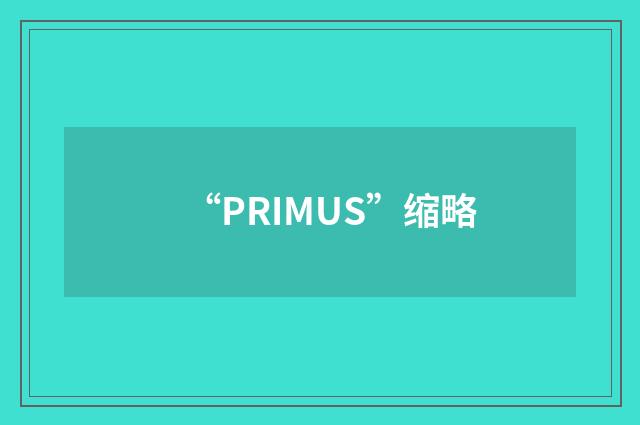 “PRIMUS”缩略