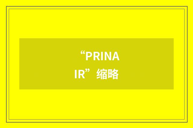 “PRINAIR”缩略