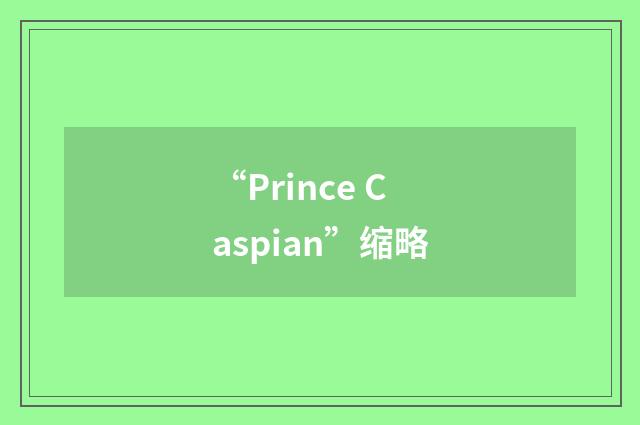 “Prince Caspian”缩略