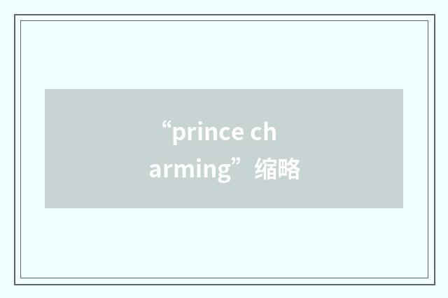 “prince charming”缩略