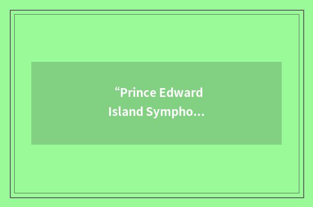 “Prince Edward Island Symphony Orchestra”缩略