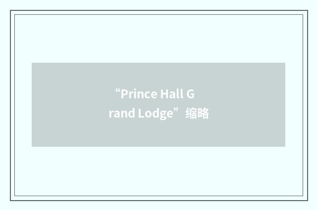 “Prince Hall Grand Lodge”缩略