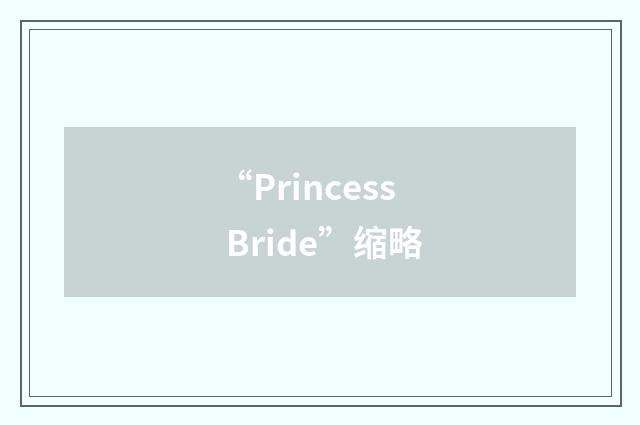 “Princess Bride”缩略
