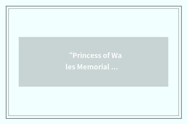“Princess of Wales Memorial Foundation”缩略