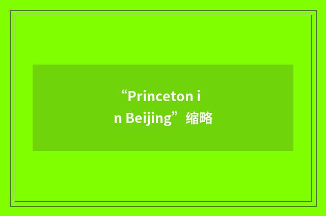 “Princeton in Beijing”缩略