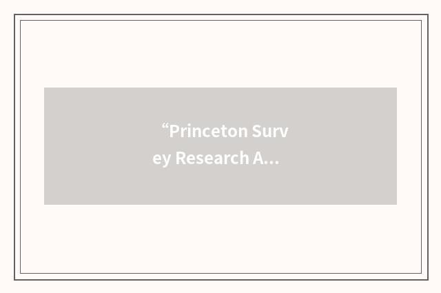 “Princeton Survey Research Associates International”缩略