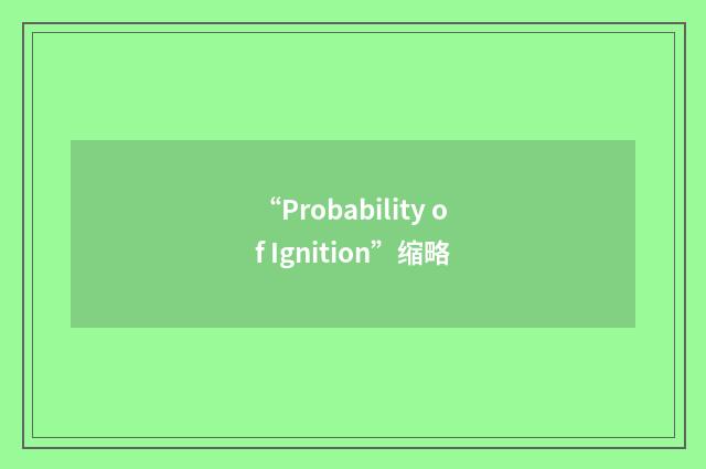 “Probability of Ignition”缩略