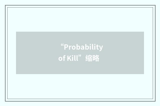 “Probability of Kill”缩略