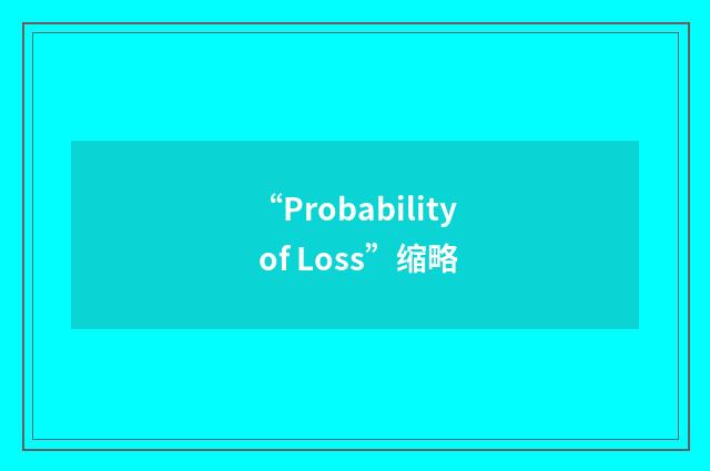 “Probability of Loss”缩略